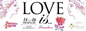 Фестиваль "LOVE IS..."